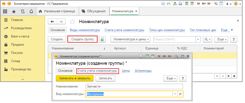 Как добавить номенклатурную группу. Как добавить номенклатурную группу