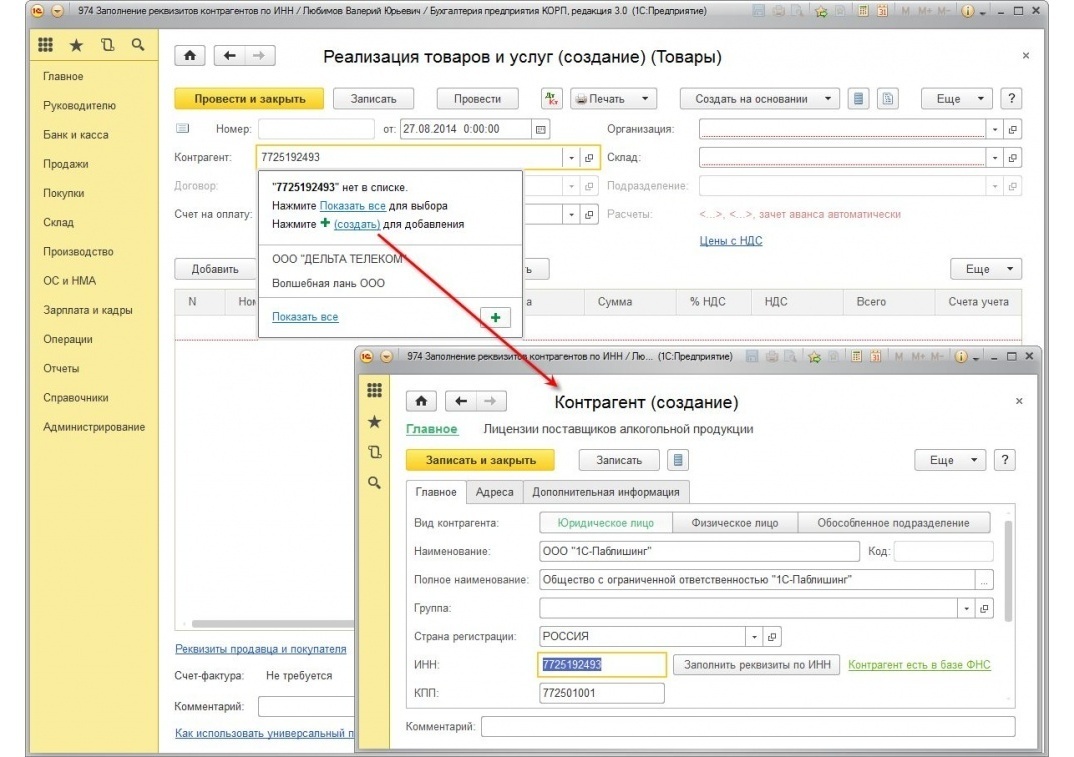 1С Контрагент – заполнение реквизитов по ИНН и проверка контрагента в 1С в  Оренбурге